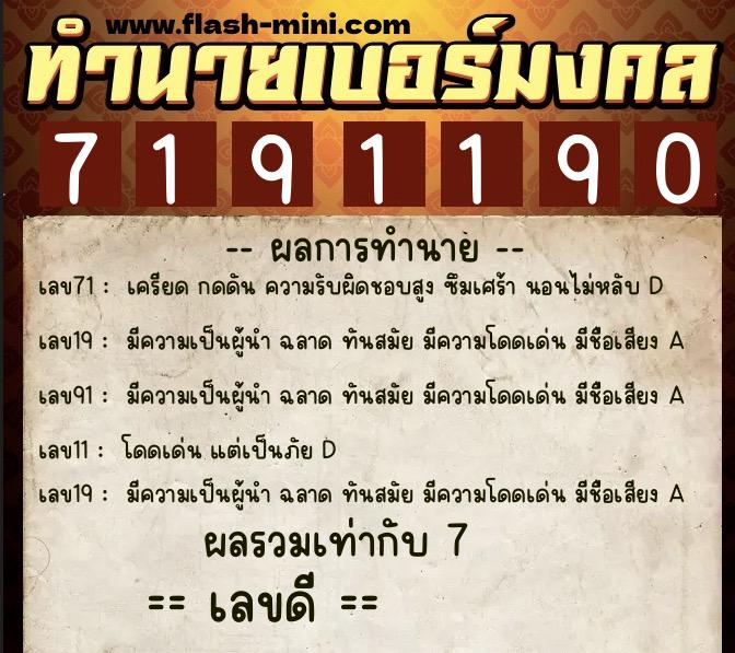 ทำนายเบอร์มงคล 0XX-7191190  ทำนายเบอร์มงคล หมายเลข 086-719119 