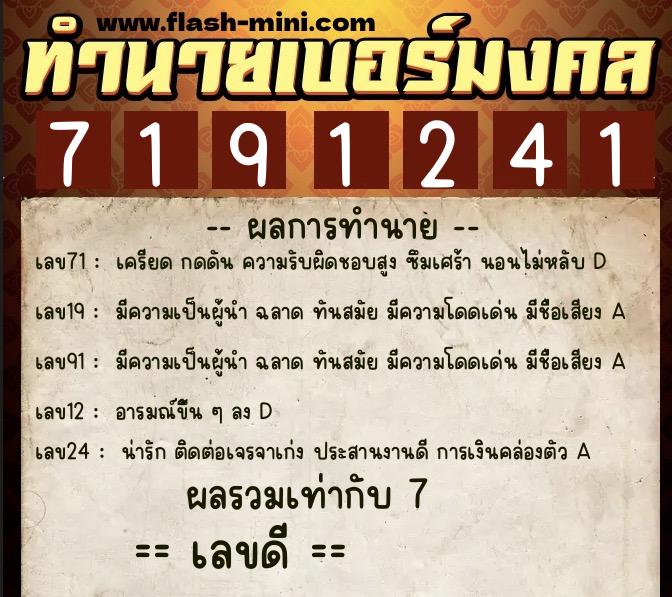 ทำนายเบอร์มงคล 0XX-7191241  ทำนายเบอร์มงคล หมายเลข 097-719124 