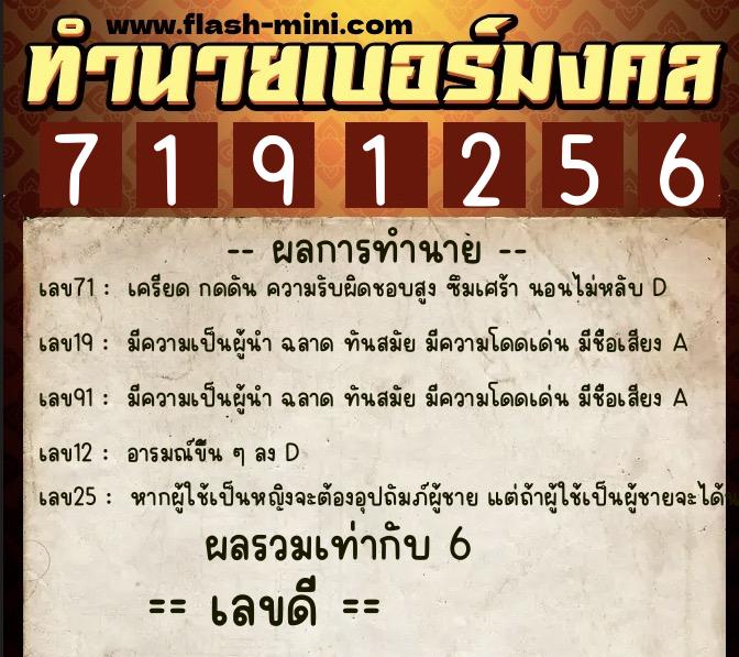 ทำนายเบอร์มงคล 0XX-7191256  ทำนายเบอร์มงคล หมายเลข 080-719125 