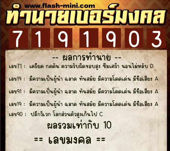 ทำนายเบอร์มงคล 0XX-7191903  ทำนายเบอร์มงคล หมายเลข 061-719190 