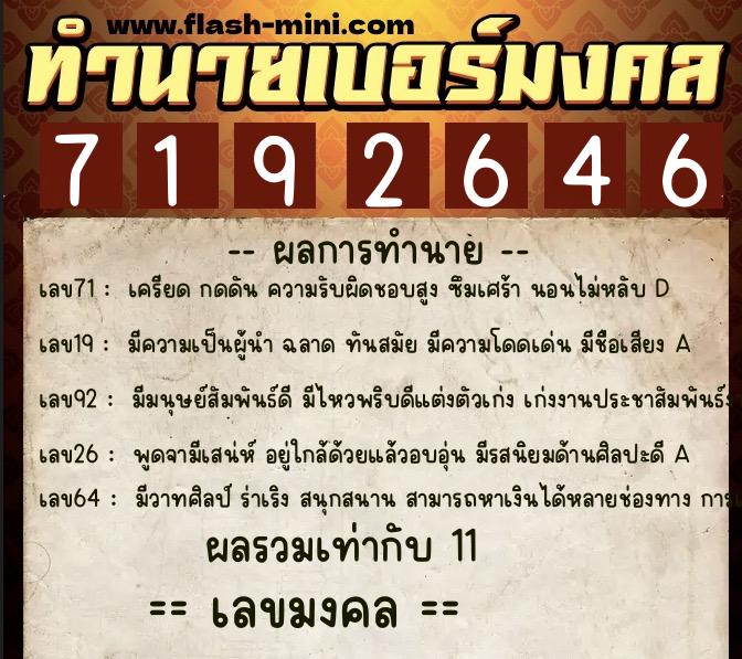 ทำนายเบอร์มงคล 0XX-7192646  ทำนายเบอร์มงคล หมายเลข 064-719264 
