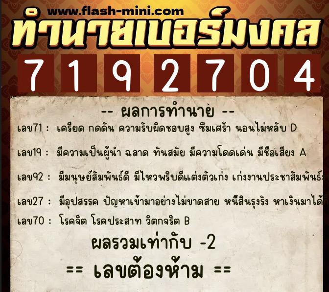 ทำนายเบอร์มงคล 0XX-7192704 ทำนายเบอร์มงคล หมายเลข 090-719270 ทำนายเบอร์มงคล 0XX-7192704 ทำนายเบอร์มงคล หมายเลข 090-719270