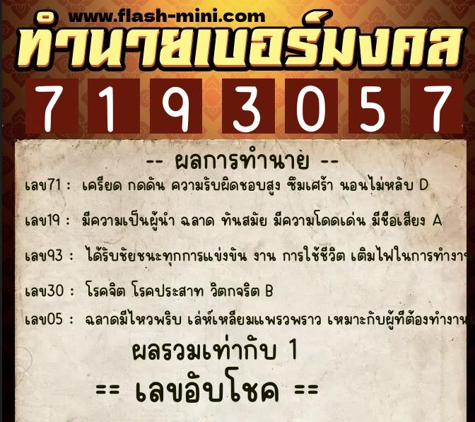 ทำนายเบอร์มงคล 0XX-7193057  ทำนายเบอร์มงคล หมายเลข 062-719305 