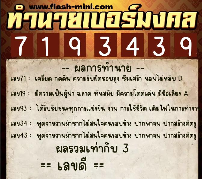 ทำนายเบอร์มงคล 0XX-7193439 ทำนายเบอร์มงคล หมายเลข 081-719343 ทำนายเบอร์มงคล 0XX-7193439 ทำนายเบอร์มงคล หมายเลข 081-719343