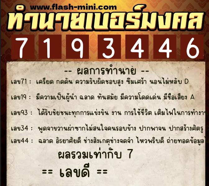 ทำนายเบอร์มงคล 0XX-7193446  ทำนายเบอร์มงคล หมายเลข 092-719344 