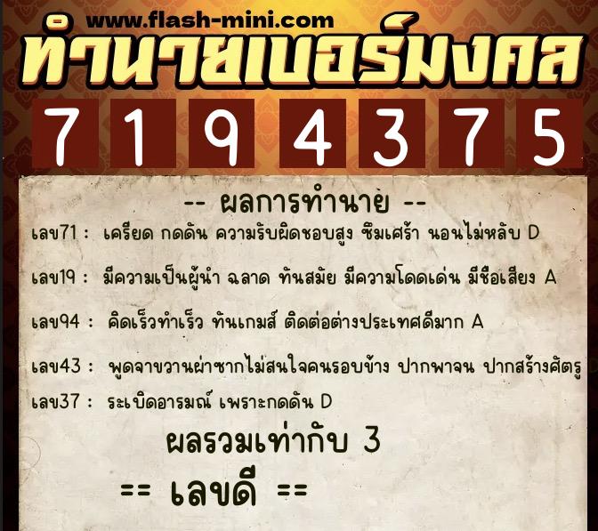 ทำนายเบอร์มงคล 0XX-7194375  ทำนายเบอร์มงคล หมายเลข 085-719437 