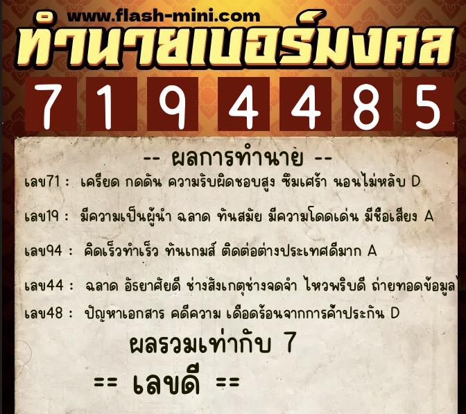 ทำนายเบอร์มงคล 0XX-7194485  ทำนายเบอร์มงคล หมายเลข 099-719448 