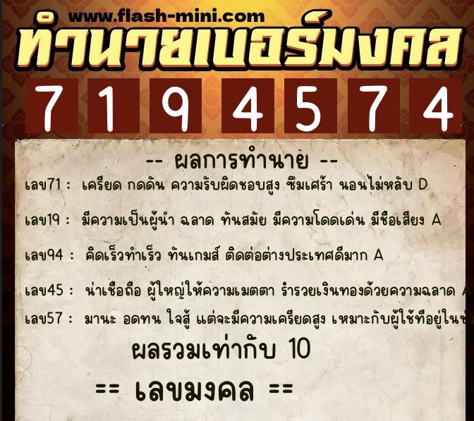 ทำนายเบอร์มงคล 0XX-7194574  ทำนายเบอร์มงคล หมายเลข 097-719457 