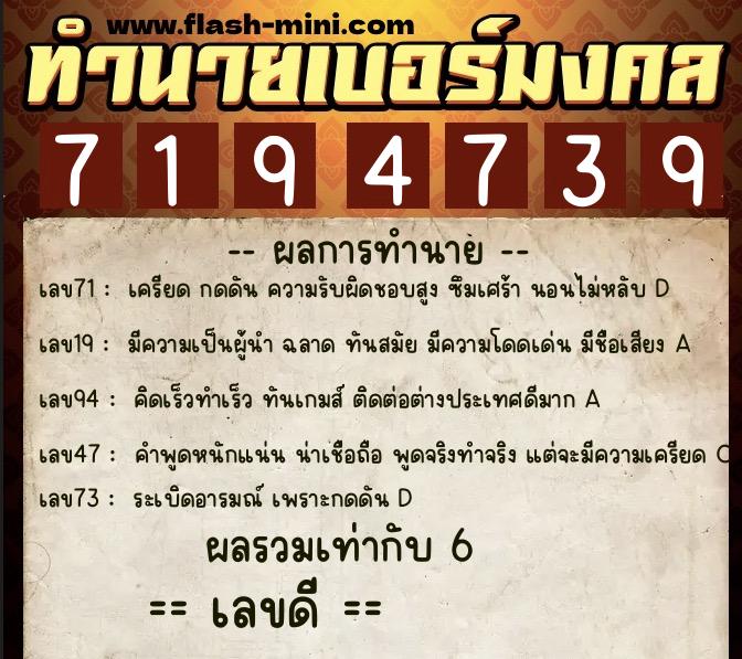 ทำนายเบอร์มงคล 0XX-7194739  ทำนายเบอร์มงคล หมายเลข 067-719473 