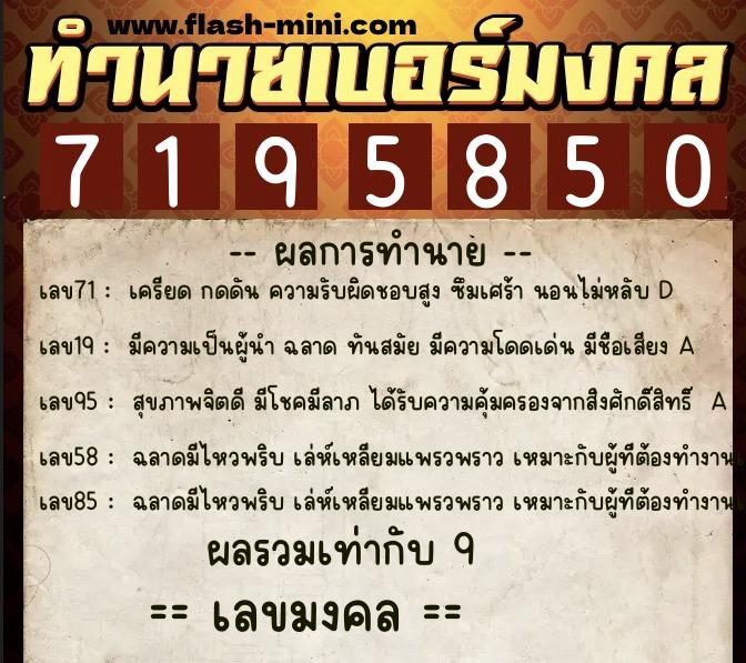 ทำนายเบอร์มงคล 0XX-7195850  ทำนายเบอร์มงคล หมายเลข 096-719585 