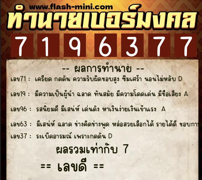 ทำนายเบอร์มงคล 0XX-7196377 ทำนายเบอร์มงคล หมายเลข 091-719637 ทำนายเบอร์มงคล 0XX-7196377 ทำนายเบอร์มงคล หมายเลข 091-719637