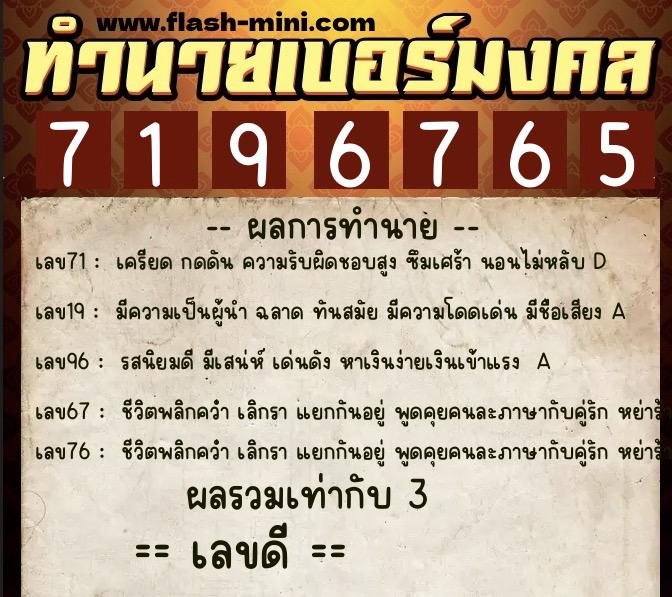 ทำนายเบอร์มงคล 0XX-7196765 ทำนายเบอร์มงคล หมายเลข 088-719676 ทำนายเบอร์มงคล 0XX-7196765 ทำนายเบอร์มงคล หมายเลข 088-719676