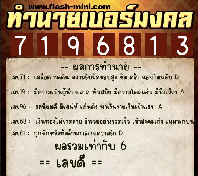 ทำนายเบอร์มงคล 0XX-7196813 ทำนายเบอร์มงคล หมายเลข 069-719681 ทำนายเบอร์มงคล 0XX-7196813 ทำนายเบอร์มงคล หมายเลข 069-719681