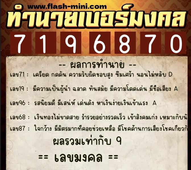 ทำนายเบอร์มงคล 0XX-7196870  ทำนายเบอร์มงคล หมายเลข 061-719687 