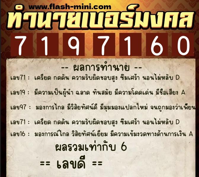 ทำนายเบอร์มงคล 0XX-7197160  ทำนายเบอร์มงคล หมายเลข 063-719716 