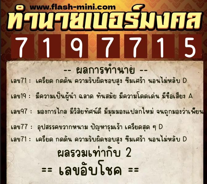 ทำนายเบอร์มงคล 0XX-7197715  ทำนายเบอร์มงคล หมายเลข 099-719771 