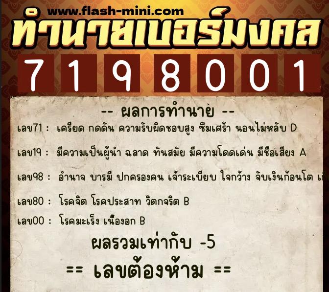 ทำนายเบอร์มงคล 0XX-7198001  ทำนายเบอร์มงคล หมายเลข 080-719800 