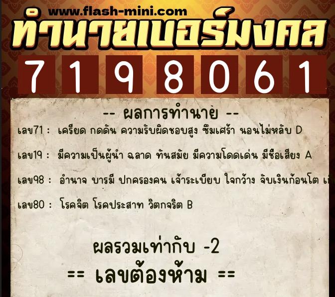 ทำนายเบอร์มงคล 0XX-7198061  ทำนายเบอร์มงคล หมายเลข 082-719806 