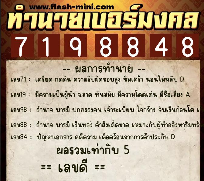ทำนายเบอร์มงคล 0XX-7198848  ทำนายเบอร์มงคล หมายเลข 087-719884 