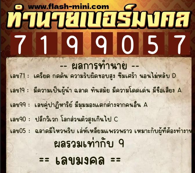 ทำนายเบอร์มงคล 0XX-7199057  ทำนายเบอร์มงคล หมายเลข 098-719905 