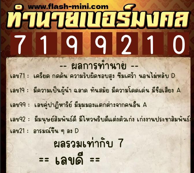 ทำนายเบอร์มงคล 0XX-7199210  ทำนายเบอร์มงคล หมายเลข 082-719921 