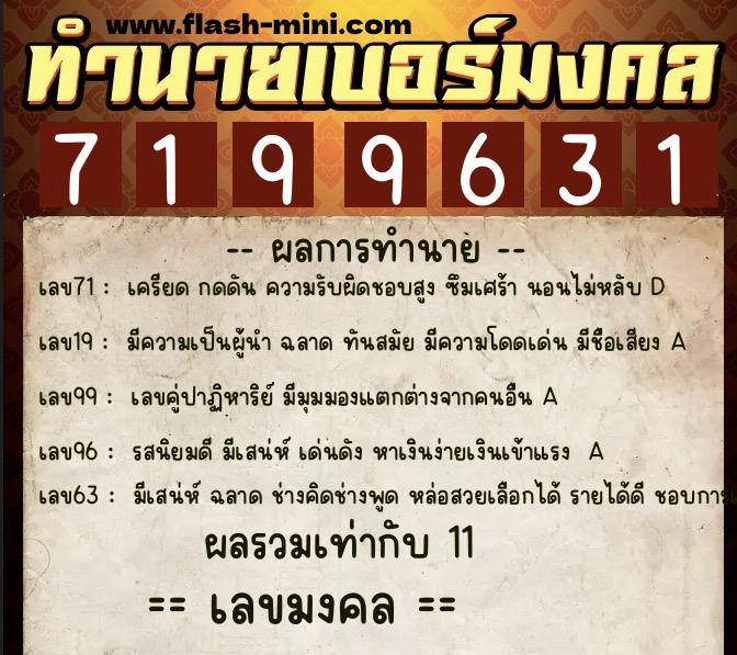 ทำนายเบอร์มงคล 0XX-7199631  ทำนายเบอร์มงคล หมายเลข 083-719963 