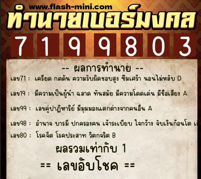 ทำนายเบอร์มงคล 0XX-7199803  ทำนายเบอร์มงคล หมายเลข 099-719980 