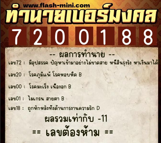ทำนายเบอร์มงคล 0XX-7200188  ทำนายเบอร์มงคล หมายเลข 087-720018 