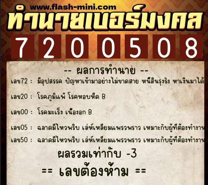 ทำนายเบอร์มงคล 0XX-7200508  ทำนายเบอร์มงคล หมายเลข 099-720050 