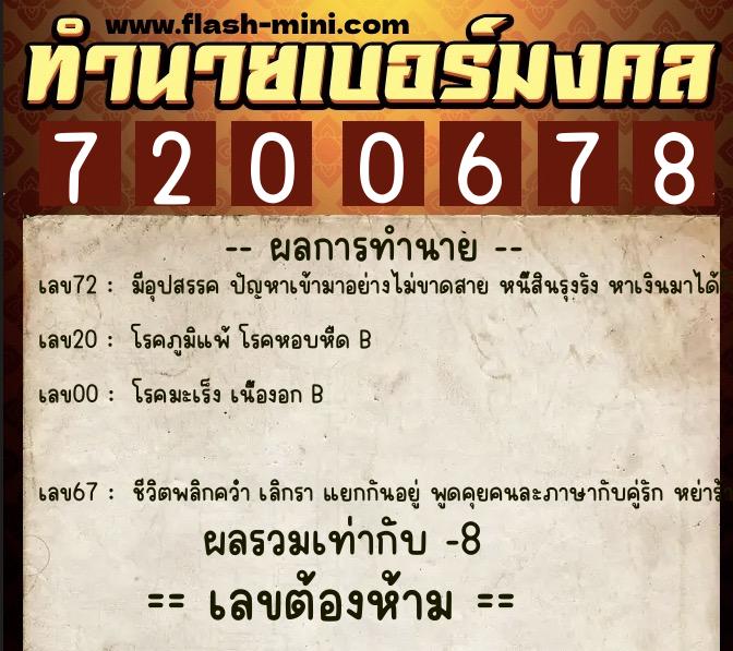 ทำนายเบอร์มงคล 0XX-7200678  ทำนายเบอร์มงคล หมายเลข 087-720067 