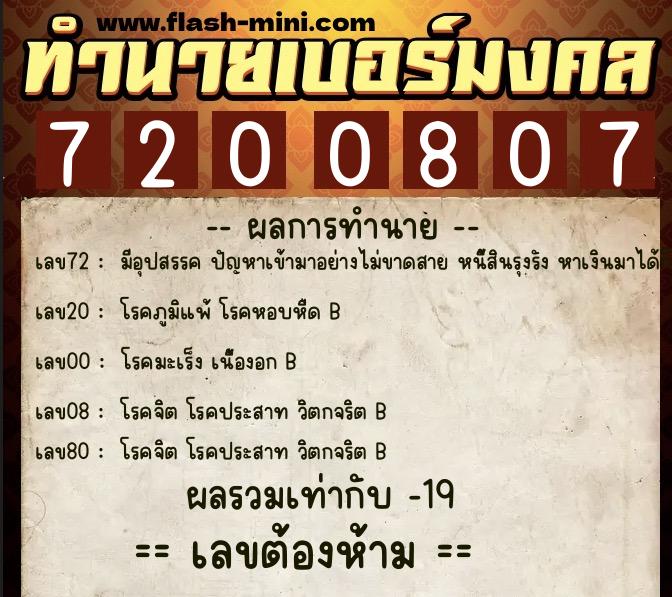 ทำนายเบอร์มงคล 0XX-7200807  ทำนายเบอร์มงคล หมายเลข 066-720080 