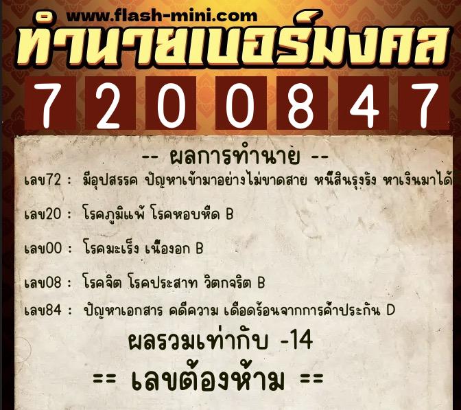 ทำนายเบอร์มงคล 0XX-7200847 ทำนายเบอร์มงคล หมายเลข 065-720084 ทำนายเบอร์มงคล 0XX-7200847 ทำนายเบอร์มงคล หมายเลข 065-720084