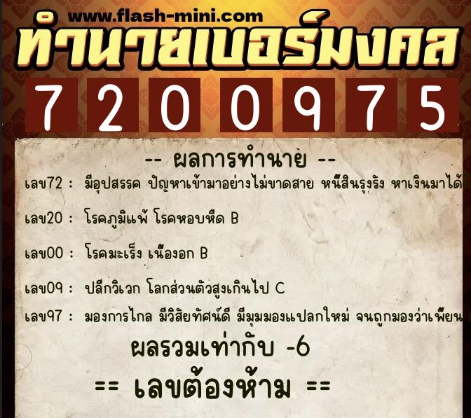 ทำนายเบอร์มงคล 0XX-7200975 ทำนายเบอร์มงคล หมายเลข 091-720097 ทำนายเบอร์มงคล 0XX-7200975 ทำนายเบอร์มงคล หมายเลข 091-720097