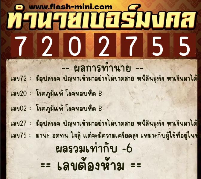 ทำนายเบอร์มงคล 0XX-7202755 ทำนายเบอร์มงคล หมายเลข 085-720275 ทำนายเบอร์มงคล 0XX-7202755 ทำนายเบอร์มงคล หมายเลข 085-720275