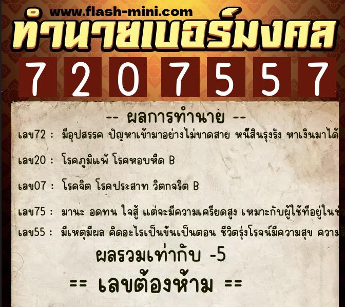 ทำนายเบอร์มงคล 0XX-7207557 ทำนายเบอร์มงคล หมายเลข 091-720755 ทำนายเบอร์มงคล 0XX-7207557 ทำนายเบอร์มงคล หมายเลข 091-720755