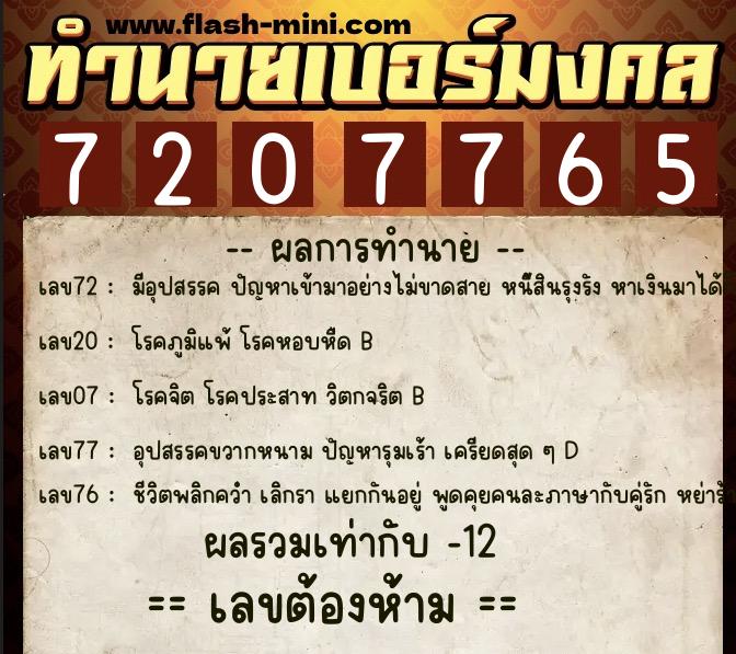 ทำนายเบอร์มงคล 0XX-7207765  ทำนายเบอร์มงคล หมายเลข 089-720776 