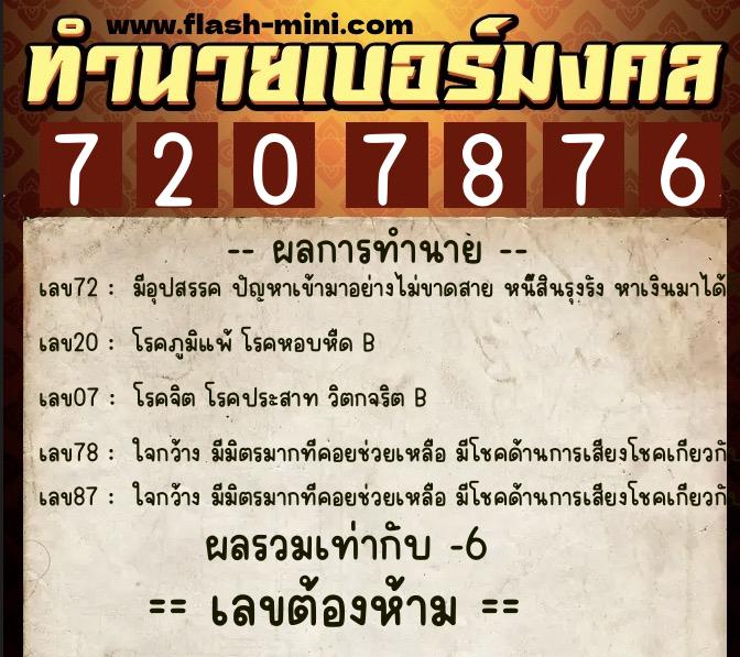 ทำนายเบอร์มงคล 0XX-7207876  ทำนายเบอร์มงคล หมายเลข 099-720787 