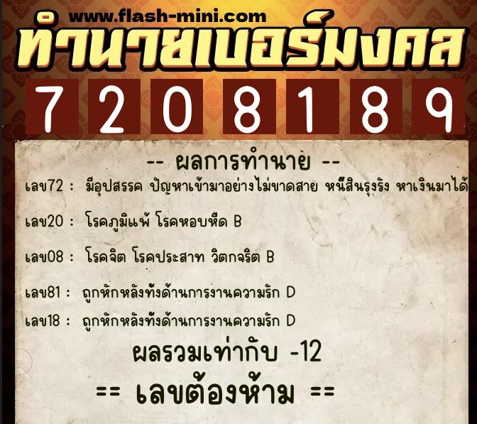 ทำนายเบอร์มงคล 0XX-7208189  ทำนายเบอร์มงคล หมายเลข 091-720818 