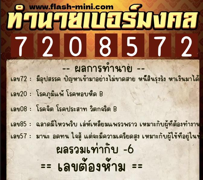 ทำนายเบอร์มงคล 0XX-7208572  ทำนายเบอร์มงคล หมายเลข 094-720857 