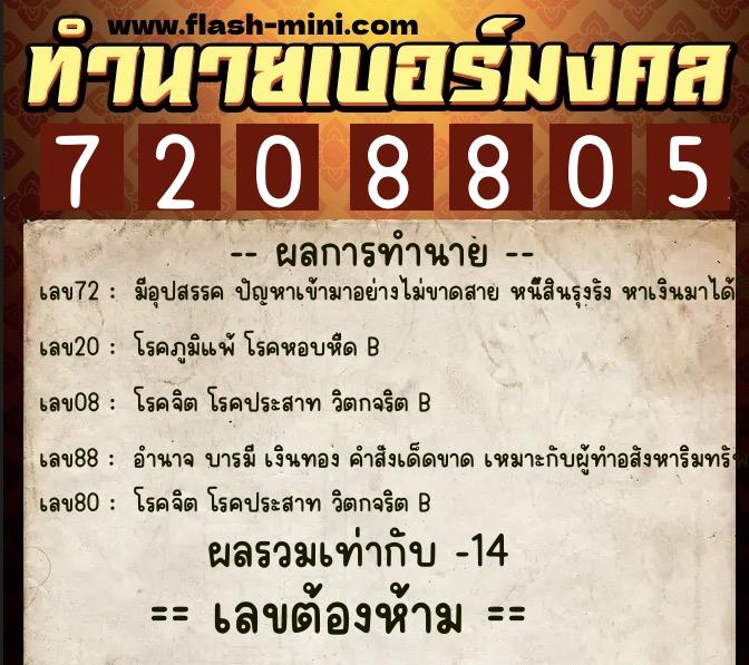 ทำนายเบอร์มงคล 0XX-7208805 ทำนายเบอร์มงคล หมายเลข 097-720880 ทำนายเบอร์มงคล 0XX-7208805 ทำนายเบอร์มงคล หมายเลข 097-720880