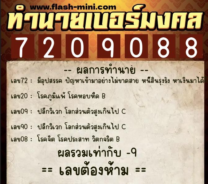 ทำนายเบอร์มงคล 0XX-7209088  ทำนายเบอร์มงคล หมายเลข 062-720908 
