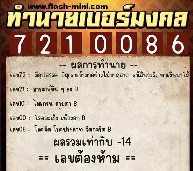 ทำนายเบอร์มงคล 0XX-7210086  ทำนายเบอร์มงคล หมายเลข 069-721008 