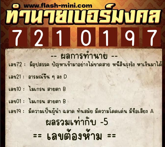 ทำนายเบอร์มงคล 0XX-7210197  ทำนายเบอร์มงคล หมายเลข 099-721019 