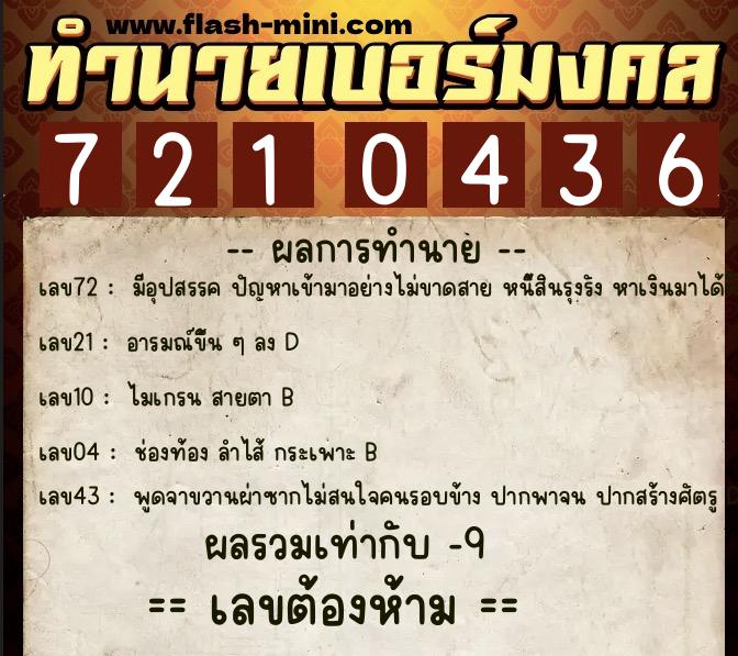 ทำนายเบอร์มงคล 0XX-7210436  ทำนายเบอร์มงคล หมายเลข 087-721043 
