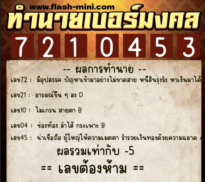 ทำนายเบอร์มงคล 0XX-7210453 ทำนายเบอร์มงคล หมายเลข 061-721045 ทำนายเบอร์มงคล 0XX-7210453 ทำนายเบอร์มงคล หมายเลข 061-721045