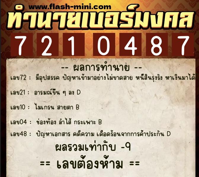 ทำนายเบอร์มงคล 0XX-7210487 ทำนายเบอร์มงคล หมายเลข 082-721048 ทำนายเบอร์มงคล 0XX-7210487 ทำนายเบอร์มงคล หมายเลข 082-721048