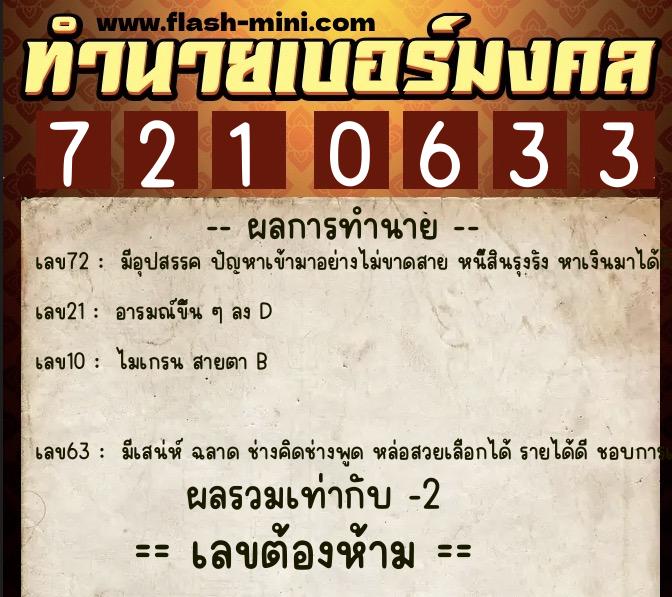 ทำนายเบอร์มงคล 0XX-7210633 ทำนายเบอร์มงคล หมายเลข 063-721063 ทำนายเบอร์มงคล 0XX-7210633 ทำนายเบอร์มงคล หมายเลข 063-721063
