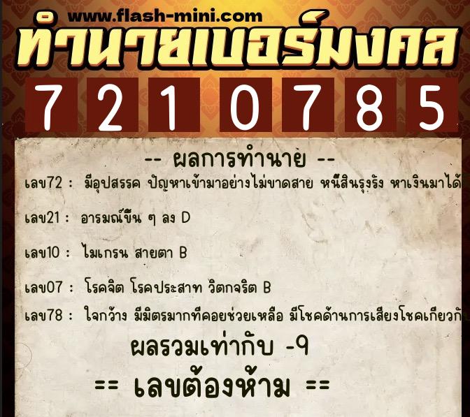 ทำนายเบอร์มงคล 0XX-7210785 ทำนายเบอร์มงคล หมายเลข 094-721078 ทำนายเบอร์มงคล 0XX-7210785 ทำนายเบอร์มงคล หมายเลข 094-721078