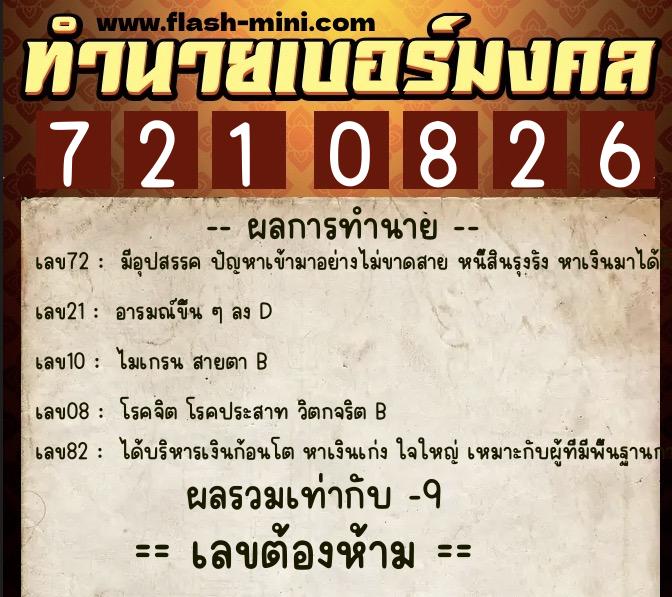 ทำนายเบอร์มงคล 0XX-7210826 ทำนายเบอร์มงคล หมายเลข 090-721082 ทำนายเบอร์มงคล 0XX-7210826 ทำนายเบอร์มงคล หมายเลข 090-721082