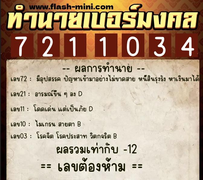 ทำนายเบอร์มงคล 0XX-7211034  ทำนายเบอร์มงคล หมายเลข 082-721103 